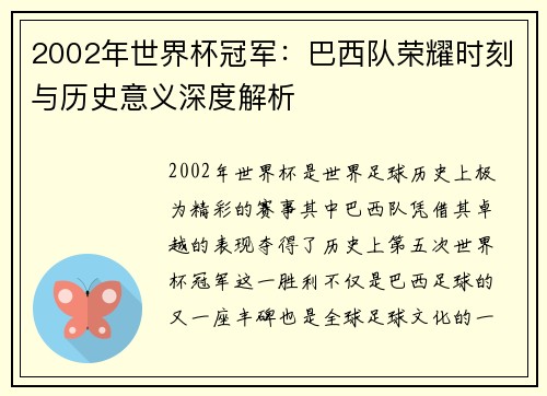 2002年世界杯冠军：巴西队荣耀时刻与历史意义深度解析