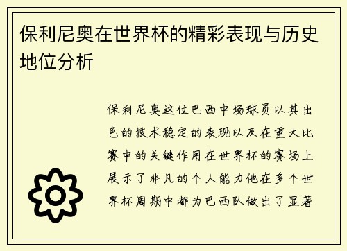 保利尼奥在世界杯的精彩表现与历史地位分析