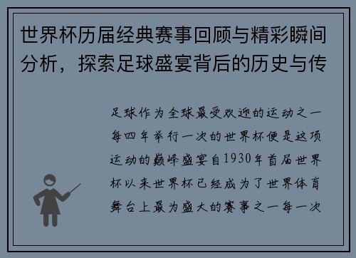 世界杯历届经典赛事回顾与精彩瞬间分析，探索足球盛宴背后的历史与传奇