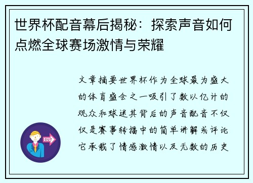 世界杯配音幕后揭秘：探索声音如何点燃全球赛场激情与荣耀