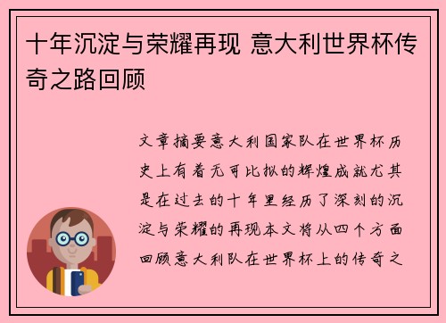十年沉淀与荣耀再现 意大利世界杯传奇之路回顾