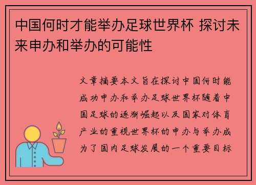 中国何时才能举办足球世界杯 探讨未来申办和举办的可能性