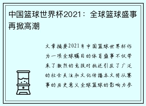 中国篮球世界杯2021：全球篮球盛事再掀高潮