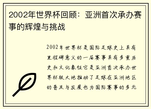 2002年世界杯回顾：亚洲首次承办赛事的辉煌与挑战