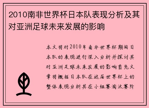 2010南非世界杯日本队表现分析及其对亚洲足球未来发展的影响