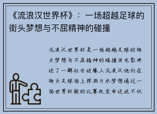 《流浪汉世界杯》：一场超越足球的街头梦想与不屈精神的碰撞