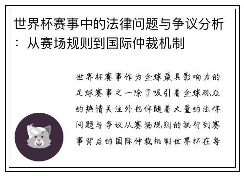 世界杯赛事中的法律问题与争议分析：从赛场规则到国际仲裁机制