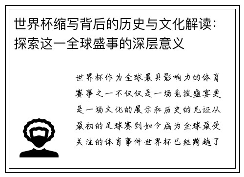 世界杯缩写背后的历史与文化解读：探索这一全球盛事的深层意义