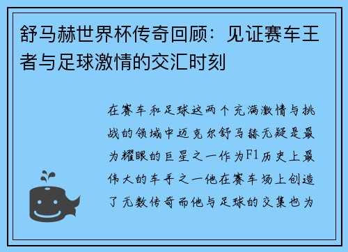 舒马赫世界杯传奇回顾：见证赛车王者与足球激情的交汇时刻