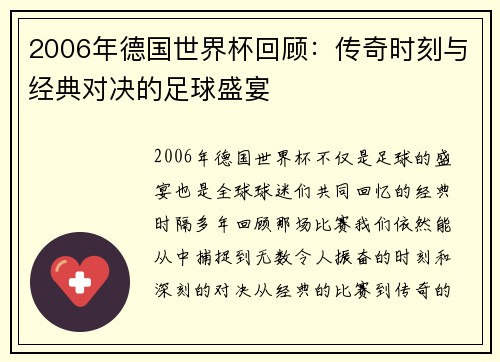 2006年德国世界杯回顾：传奇时刻与经典对决的足球盛宴